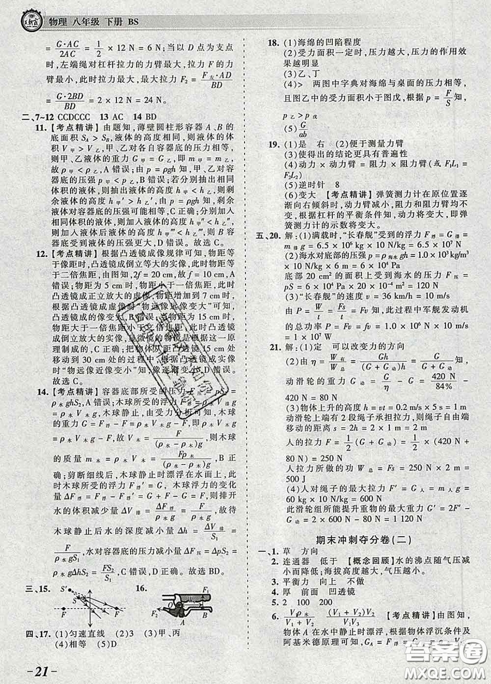 2020新版王朝霞考點(diǎn)梳理時(shí)習(xí)卷八年級物理下冊北師版答案