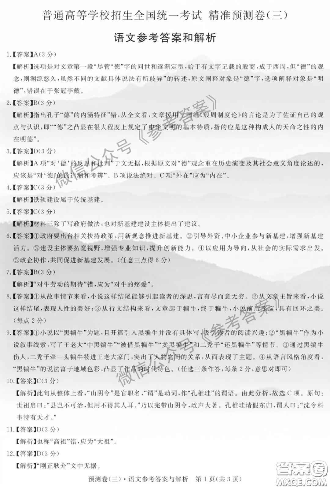 全品2020年高考精準(zhǔn)預(yù)測卷三語文答案