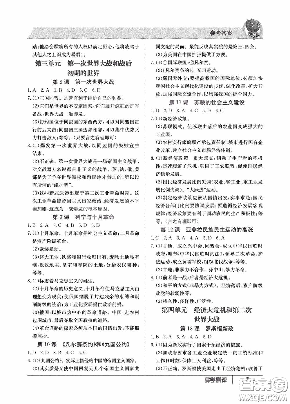江西高校出版社2020金太陽教育導(dǎo)學(xué)測評九年級歷史全一冊創(chuàng)新版答案