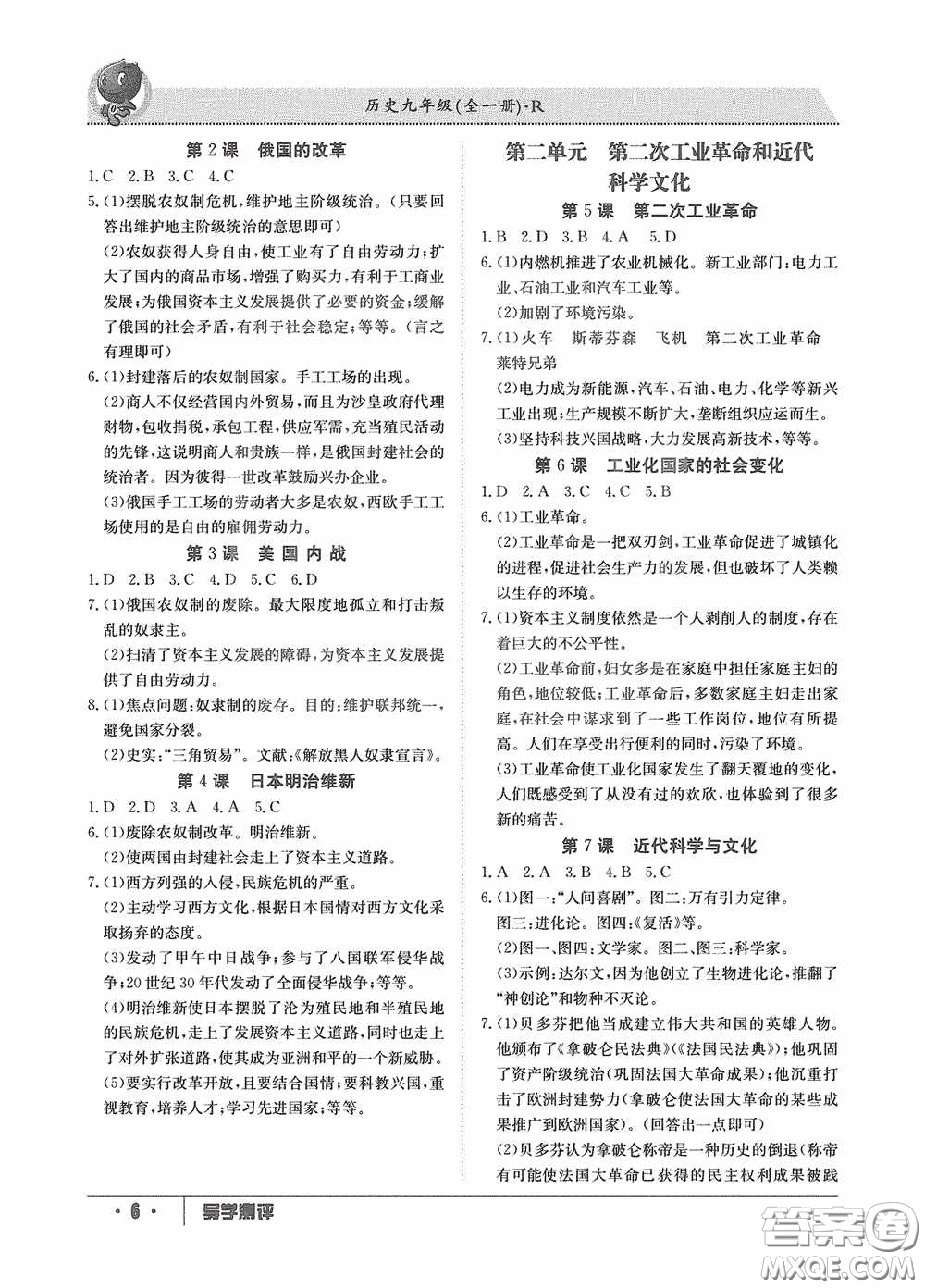 江西高校出版社2020金太陽教育導(dǎo)學(xué)測評九年級歷史全一冊創(chuàng)新版答案