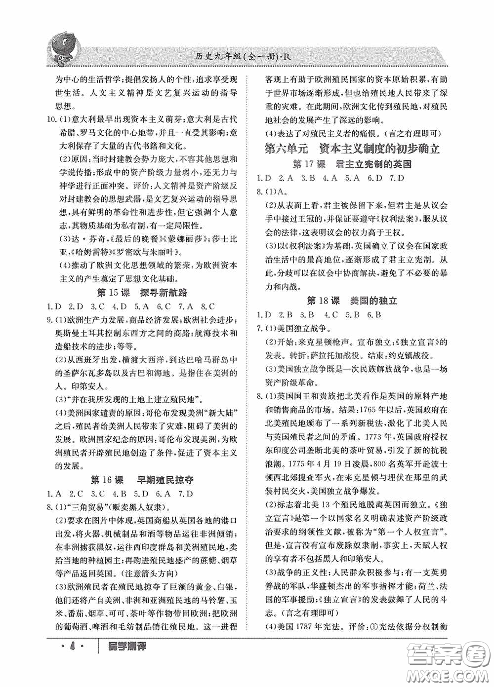 江西高校出版社2020金太陽教育導(dǎo)學(xué)測評九年級歷史全一冊創(chuàng)新版答案