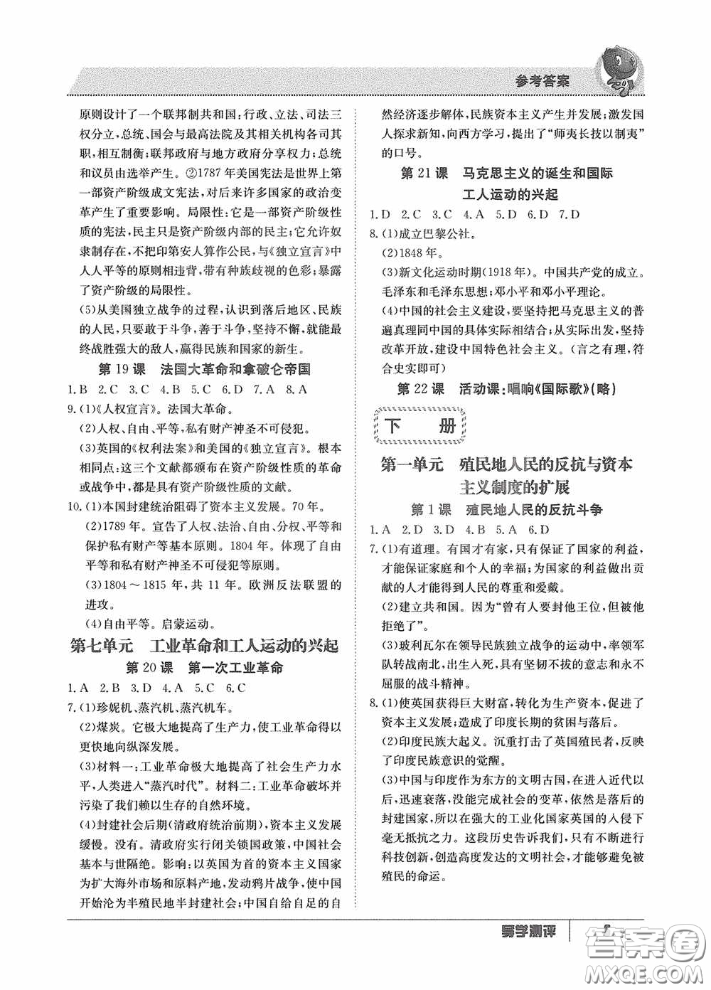 江西高校出版社2020金太陽教育導(dǎo)學(xué)測評九年級歷史全一冊創(chuàng)新版答案