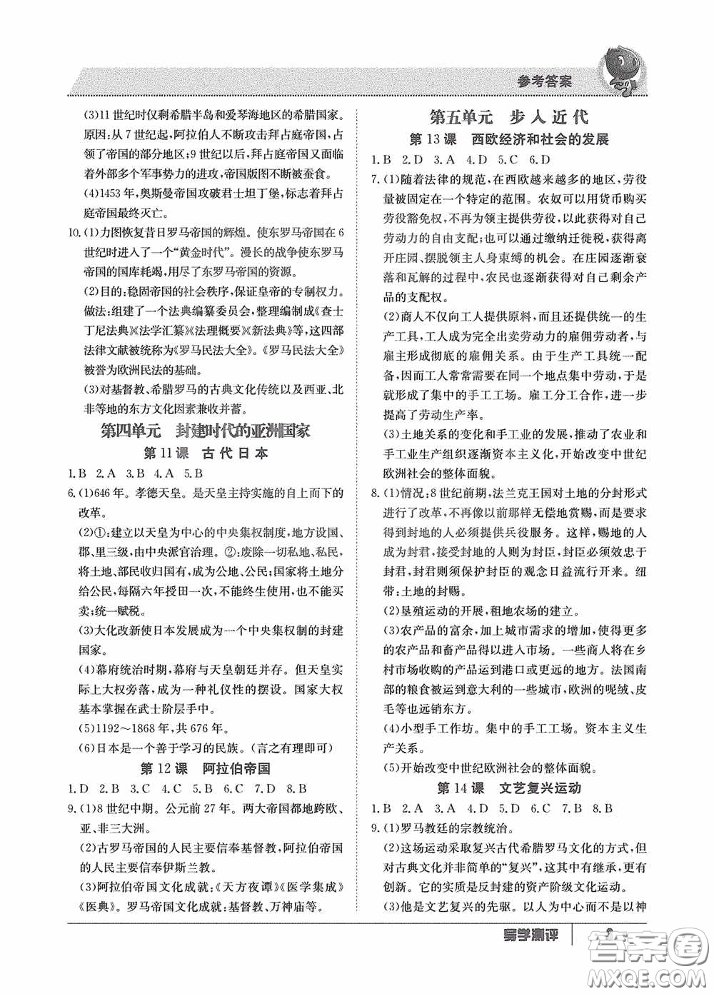 江西高校出版社2020金太陽教育導(dǎo)學(xué)測評九年級歷史全一冊創(chuàng)新版答案