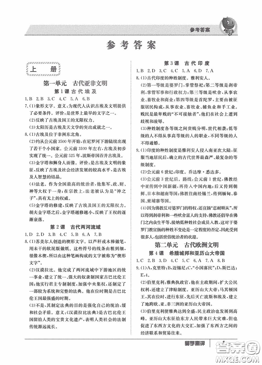 江西高校出版社2020金太陽教育導(dǎo)學(xué)測評九年級歷史全一冊創(chuàng)新版答案
