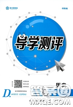 江西高校出版社2020金太陽教育導(dǎo)學(xué)測評九年級歷史全一冊創(chuàng)新版答案