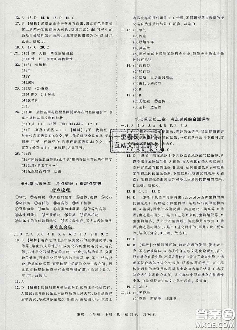 2020新版王朝霞考點梳理時習(xí)卷八年級生物下冊人教版答案
