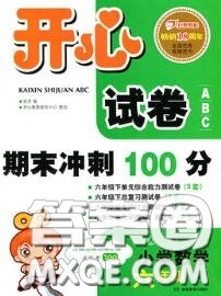 2020新版開(kāi)心試卷期末沖刺100分六年級(jí)數(shù)學(xué)下冊(cè)人教版答案