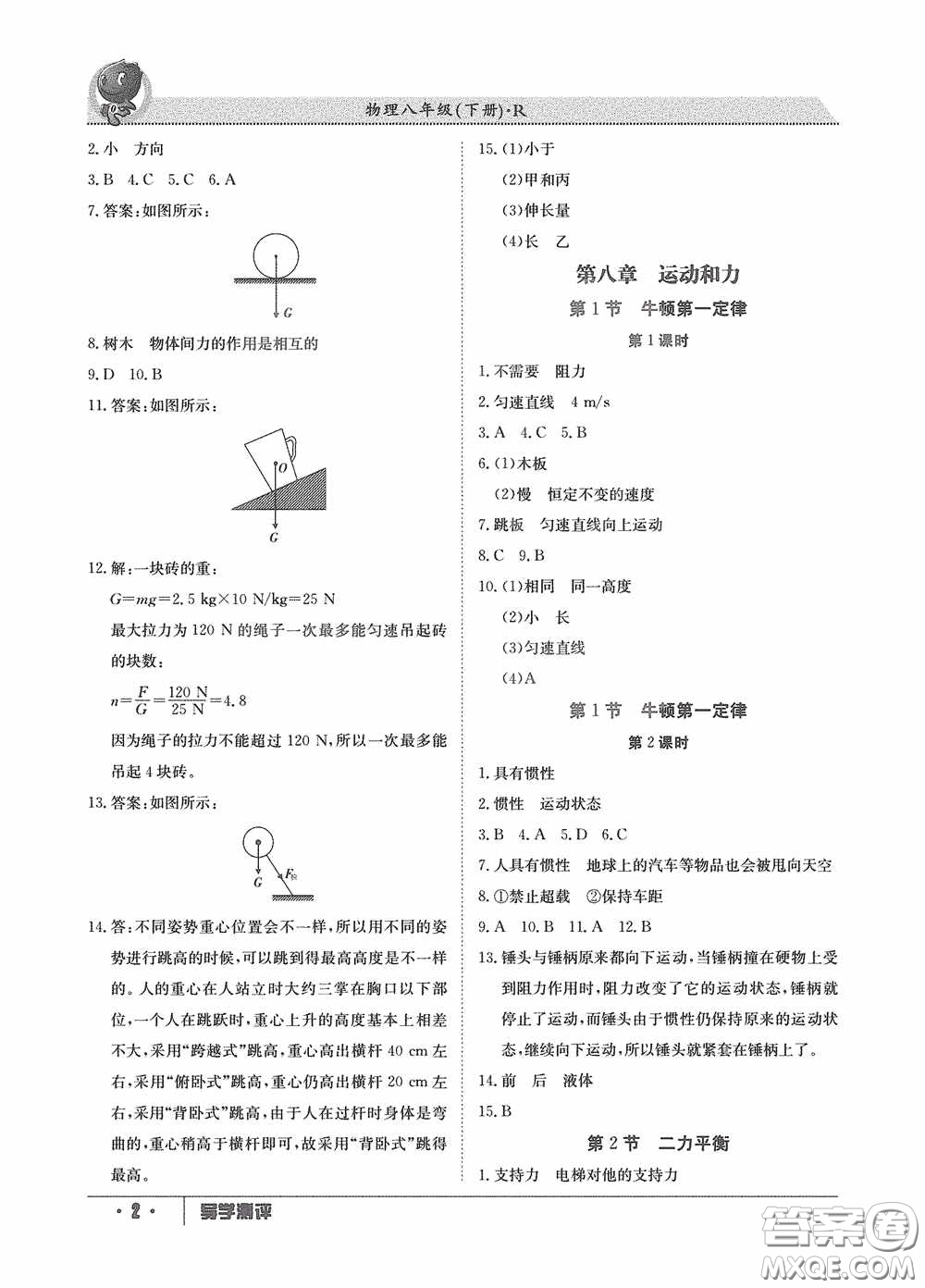 江西高校出版社2020金太陽(yáng)教育導(dǎo)學(xué)測(cè)評(píng)八年級(jí)物理下冊(cè)創(chuàng)新版答案