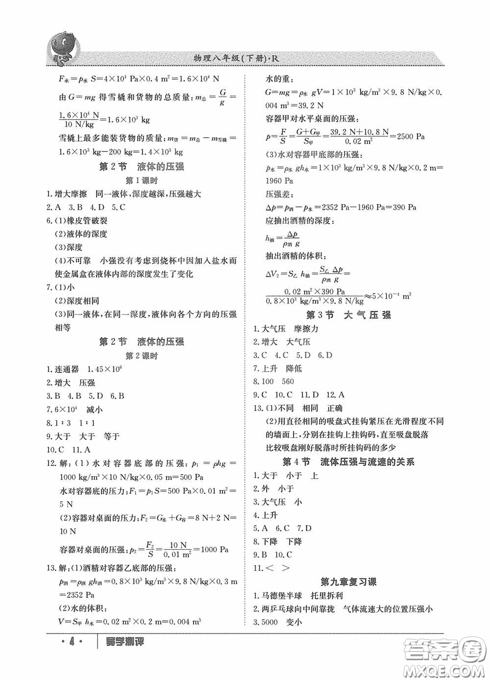 江西高校出版社2020金太陽(yáng)教育導(dǎo)學(xué)測(cè)評(píng)八年級(jí)物理下冊(cè)創(chuàng)新版答案