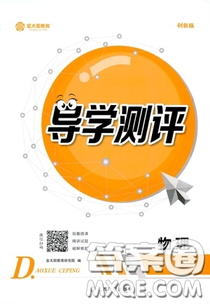 江西高校出版社2020金太陽(yáng)教育導(dǎo)學(xué)測(cè)評(píng)八年級(jí)物理下冊(cè)創(chuàng)新版答案