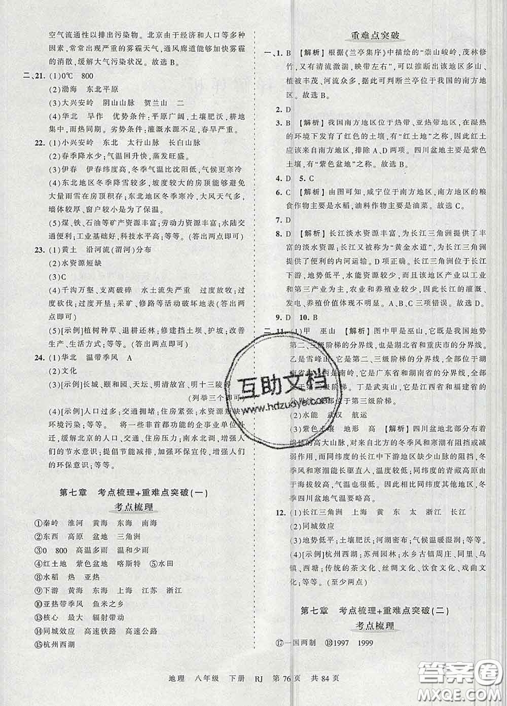 2020新版王朝霞考點梳理時習(xí)卷八年級地理下冊人教版答案