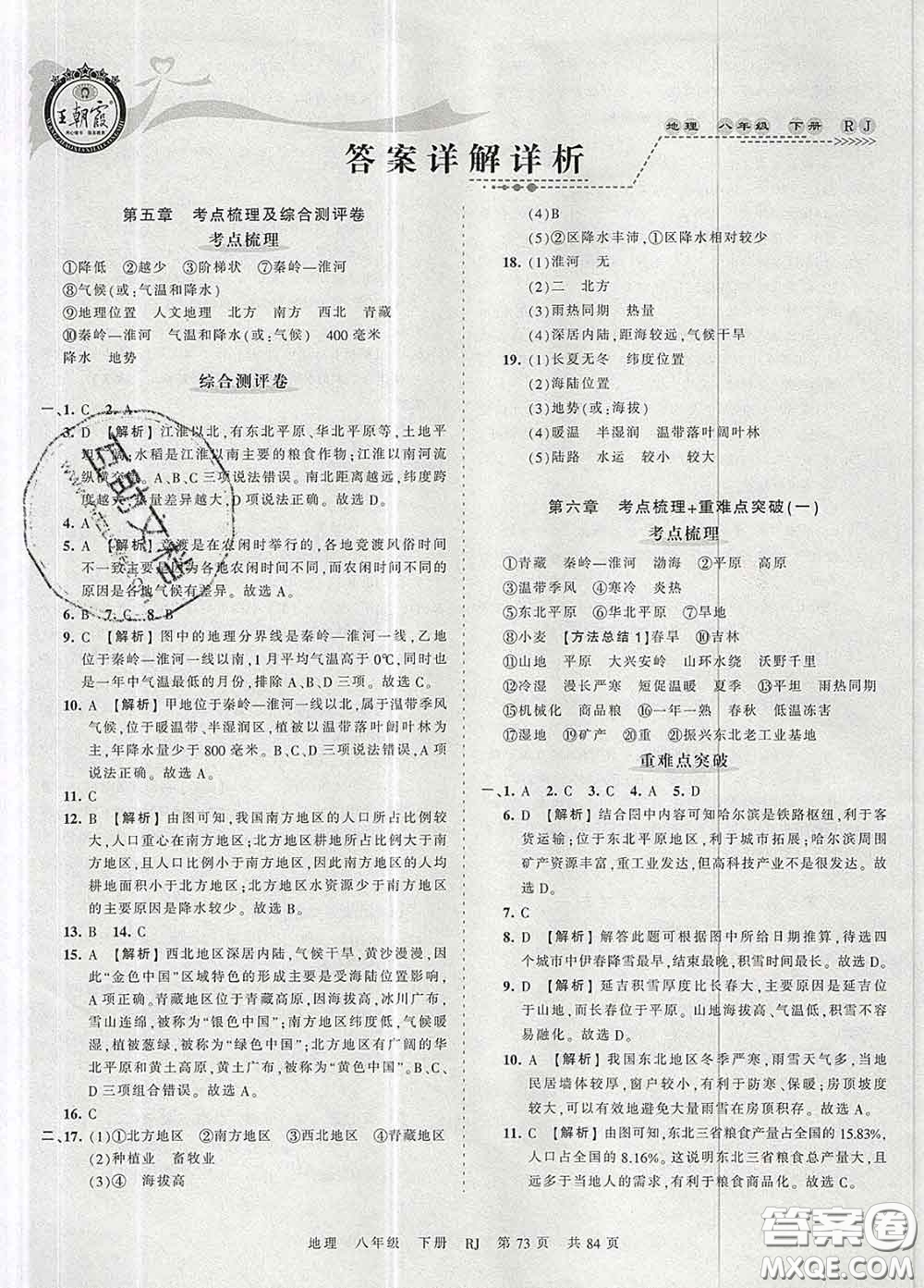 2020新版王朝霞考點梳理時習(xí)卷八年級地理下冊人教版答案