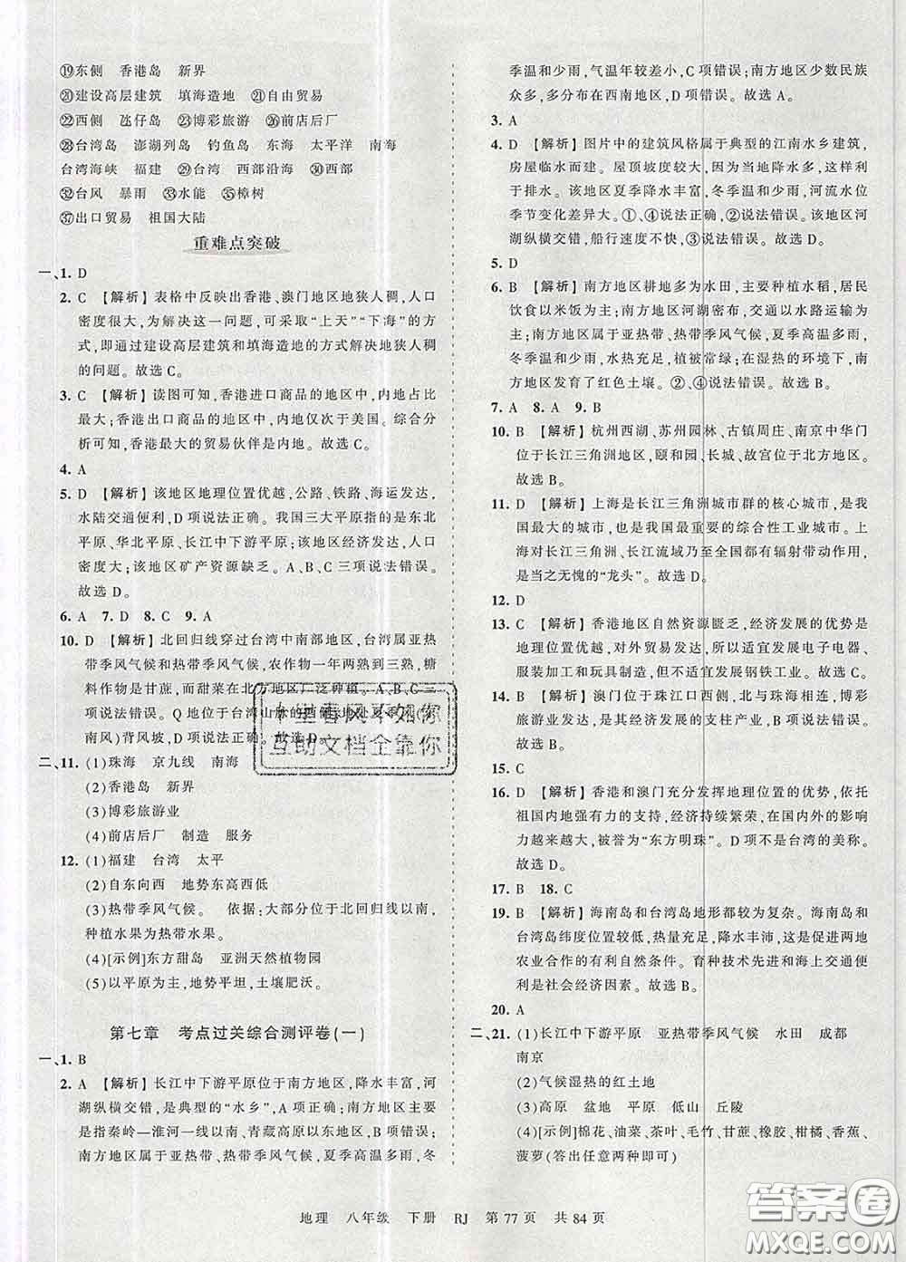 2020新版王朝霞考點梳理時習(xí)卷八年級地理下冊人教版答案
