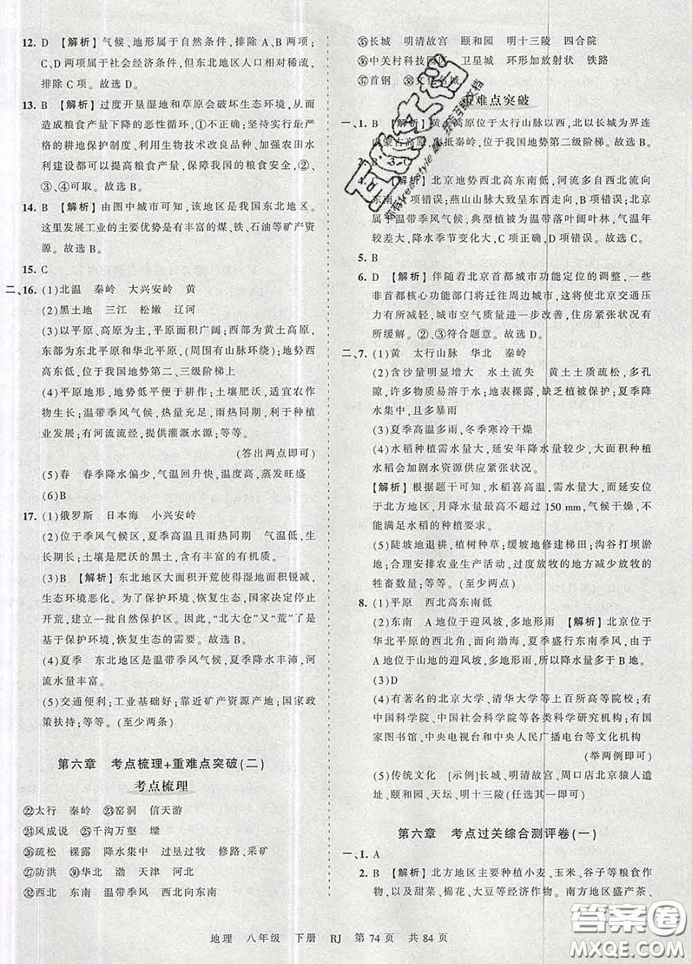 2020新版王朝霞考點梳理時習(xí)卷八年級地理下冊人教版答案