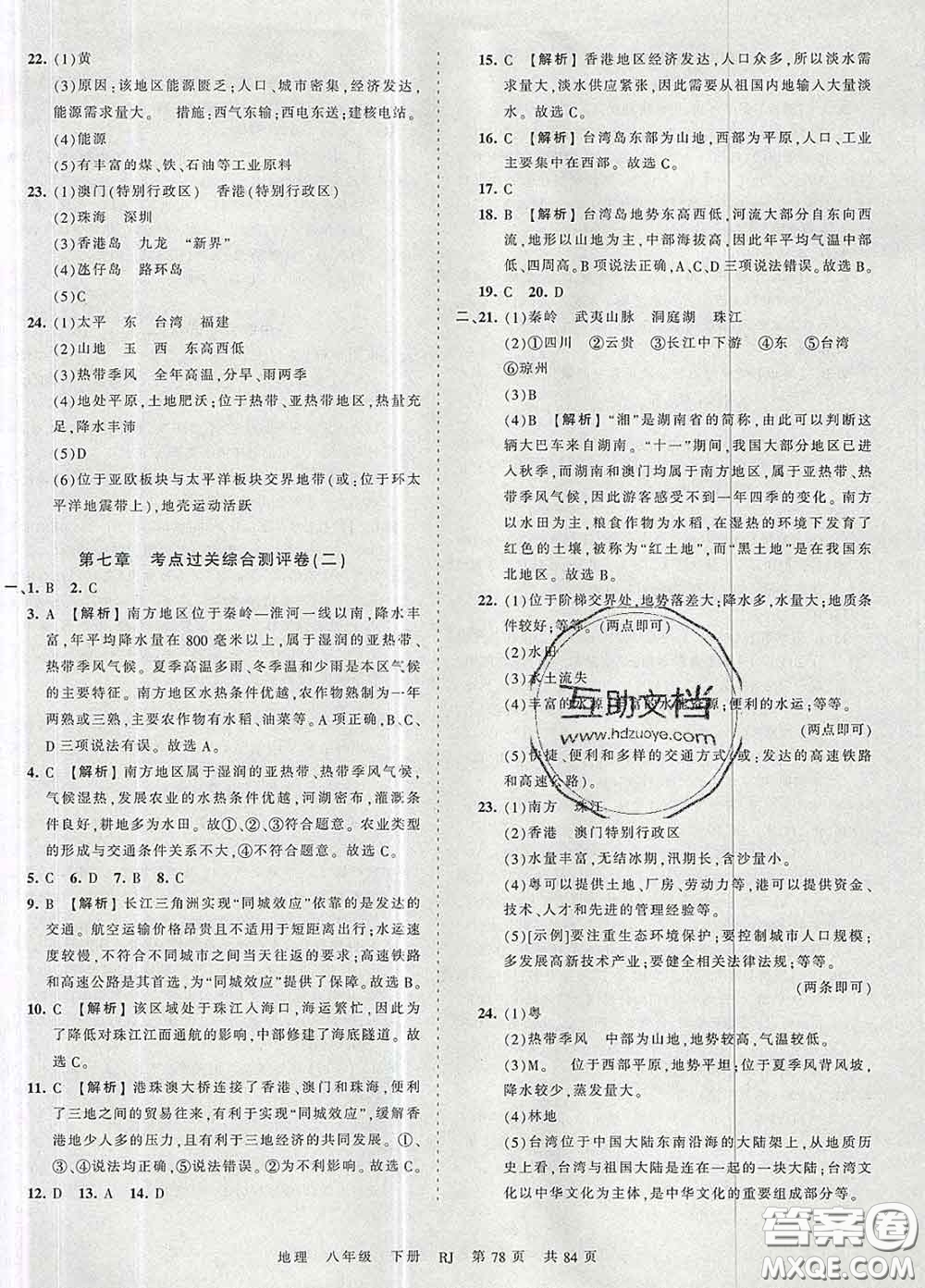 2020新版王朝霞考點梳理時習(xí)卷八年級地理下冊人教版答案