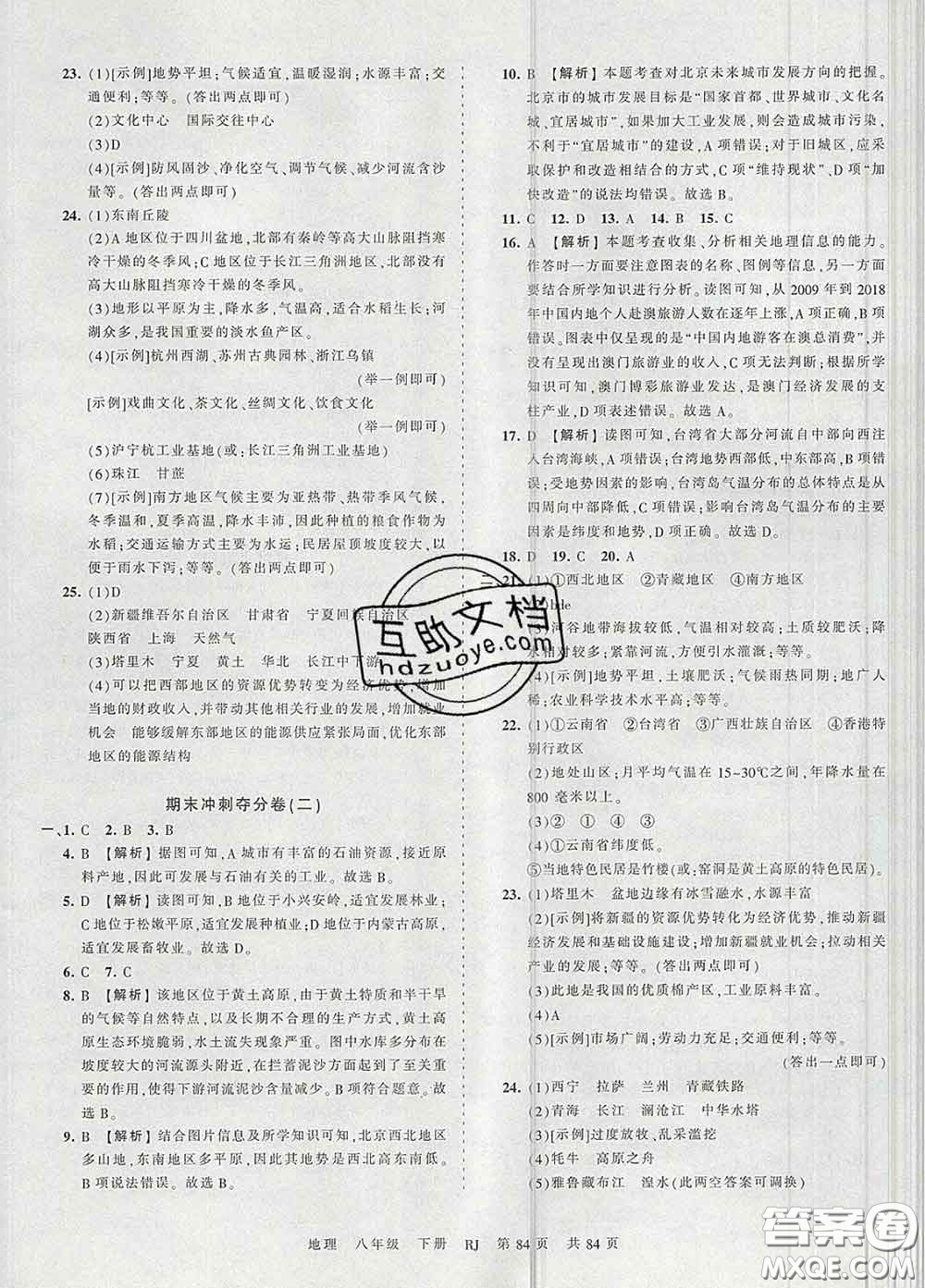 2020新版王朝霞考點梳理時習(xí)卷八年級地理下冊人教版答案