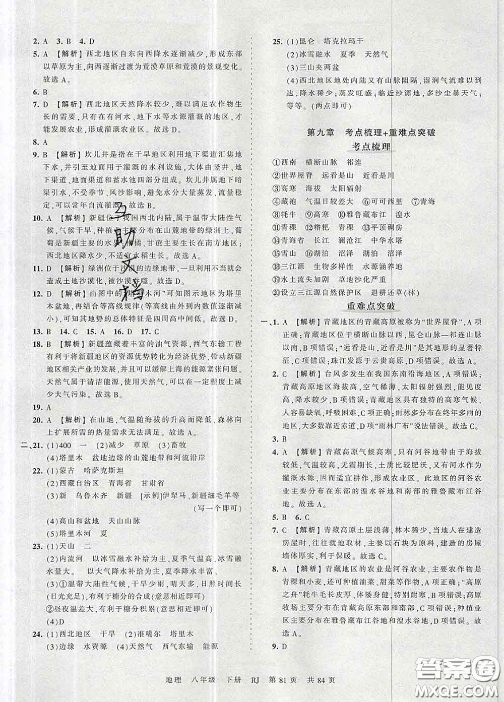 2020新版王朝霞考點梳理時習(xí)卷八年級地理下冊人教版答案