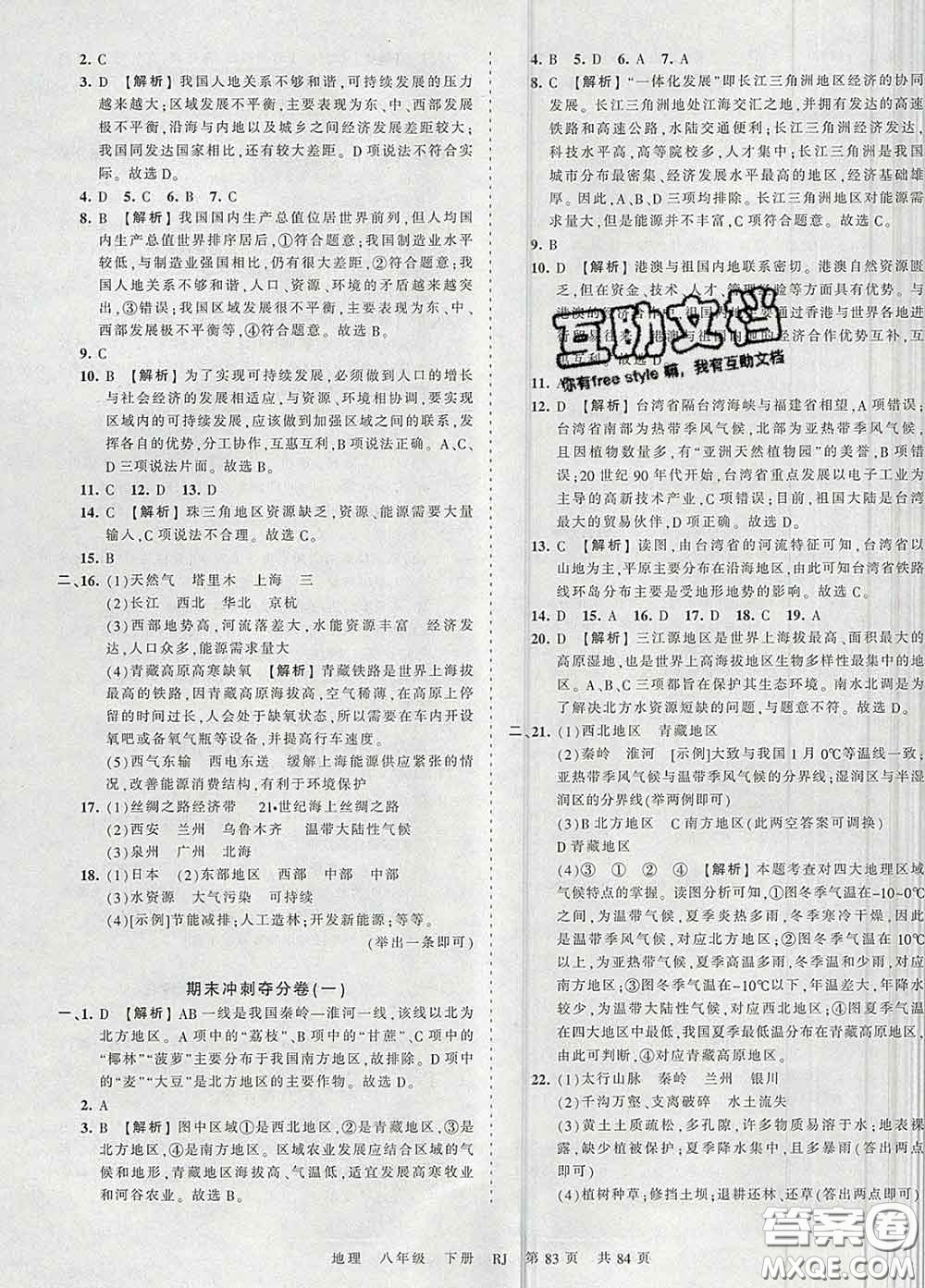 2020新版王朝霞考點梳理時習(xí)卷八年級地理下冊人教版答案