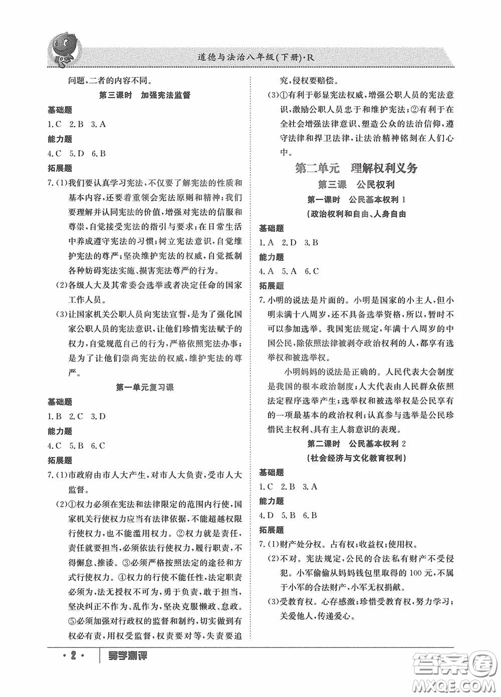 江西高校出版社2020金太陽教育導學測評八年級道德與法治下冊創(chuàng)新版答案