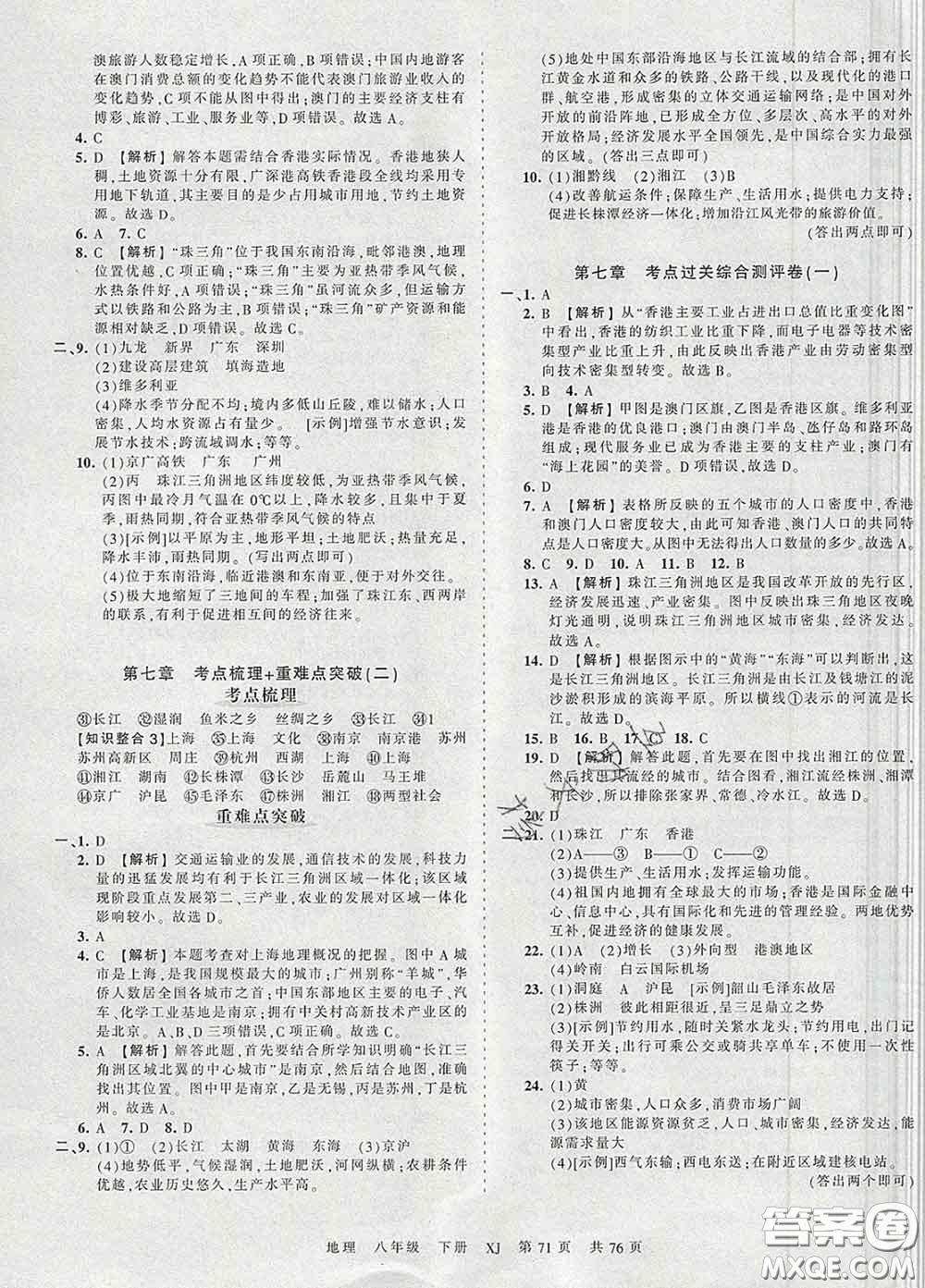 2020新版王朝霞考點(diǎn)梳理時(shí)習(xí)卷八年級(jí)地理下冊(cè)湘教版答案