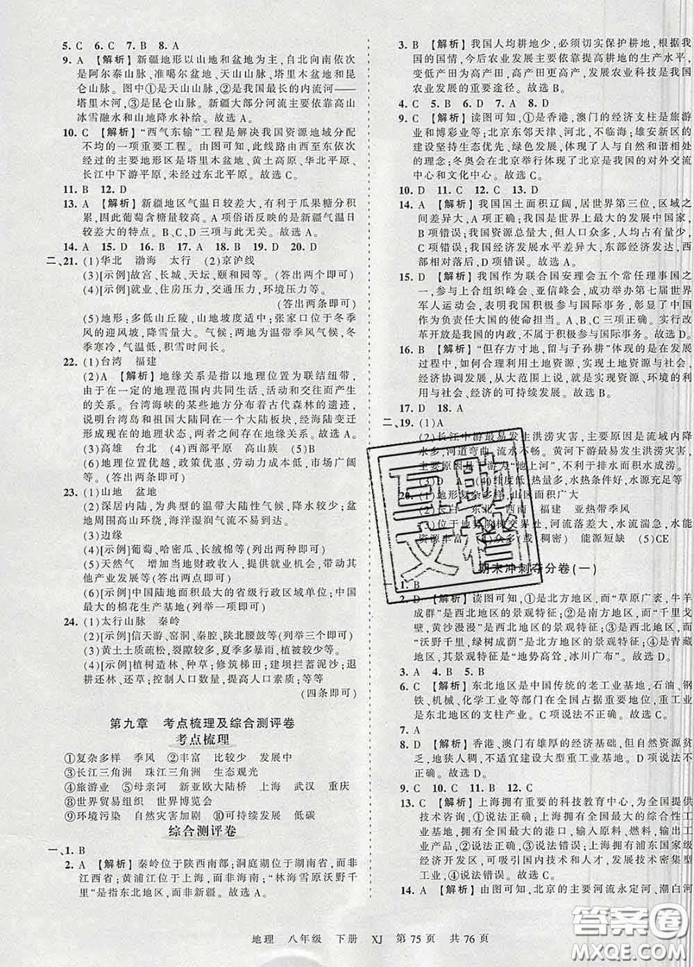 2020新版王朝霞考點(diǎn)梳理時(shí)習(xí)卷八年級(jí)地理下冊(cè)湘教版答案