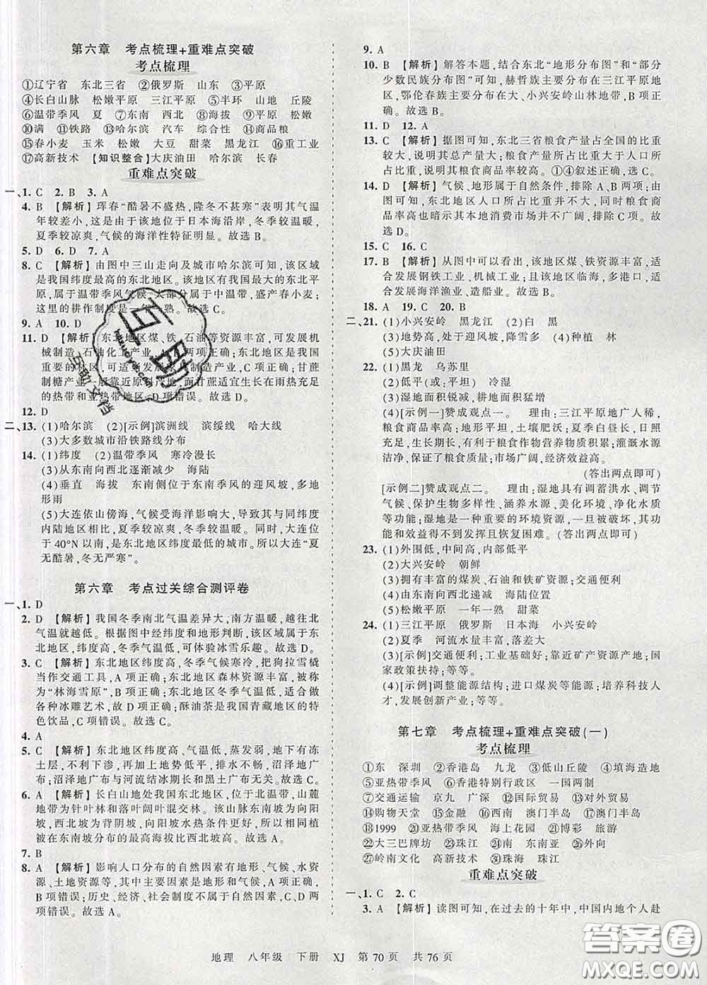 2020新版王朝霞考點(diǎn)梳理時(shí)習(xí)卷八年級(jí)地理下冊(cè)湘教版答案