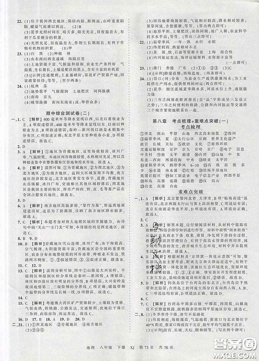 2020新版王朝霞考點(diǎn)梳理時(shí)習(xí)卷八年級(jí)地理下冊(cè)湘教版答案