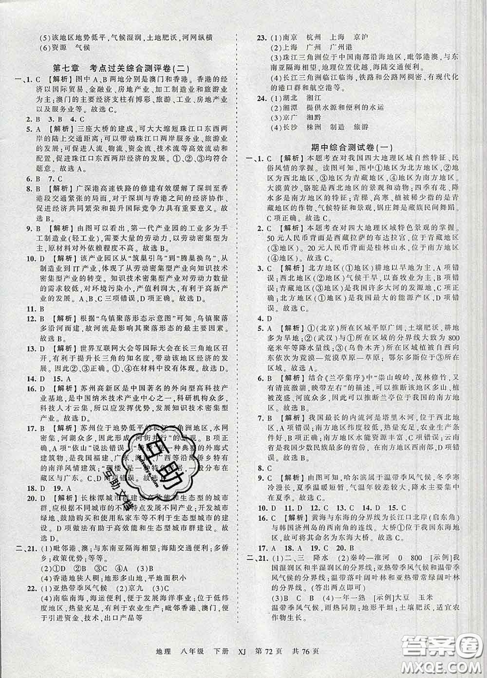 2020新版王朝霞考點(diǎn)梳理時(shí)習(xí)卷八年級(jí)地理下冊(cè)湘教版答案