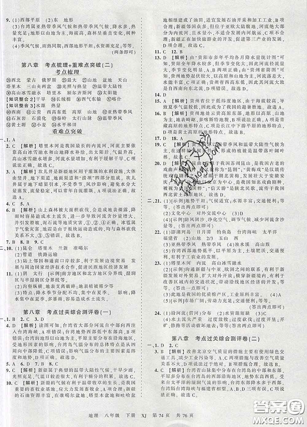 2020新版王朝霞考點(diǎn)梳理時(shí)習(xí)卷八年級(jí)地理下冊(cè)湘教版答案