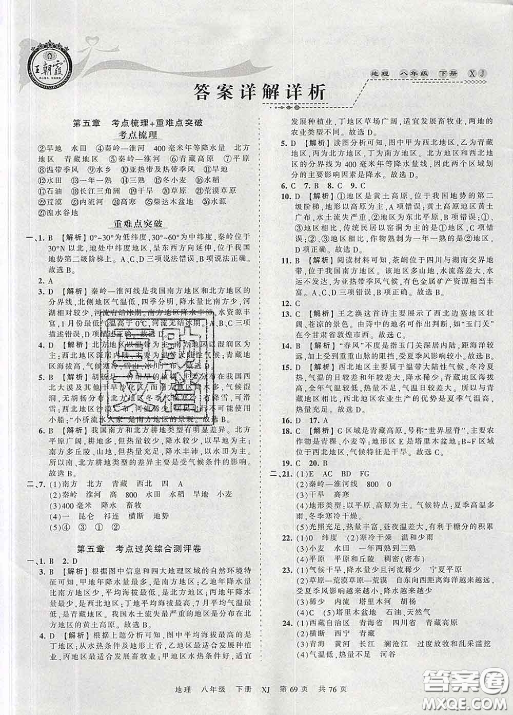 2020新版王朝霞考點(diǎn)梳理時(shí)習(xí)卷八年級(jí)地理下冊(cè)湘教版答案