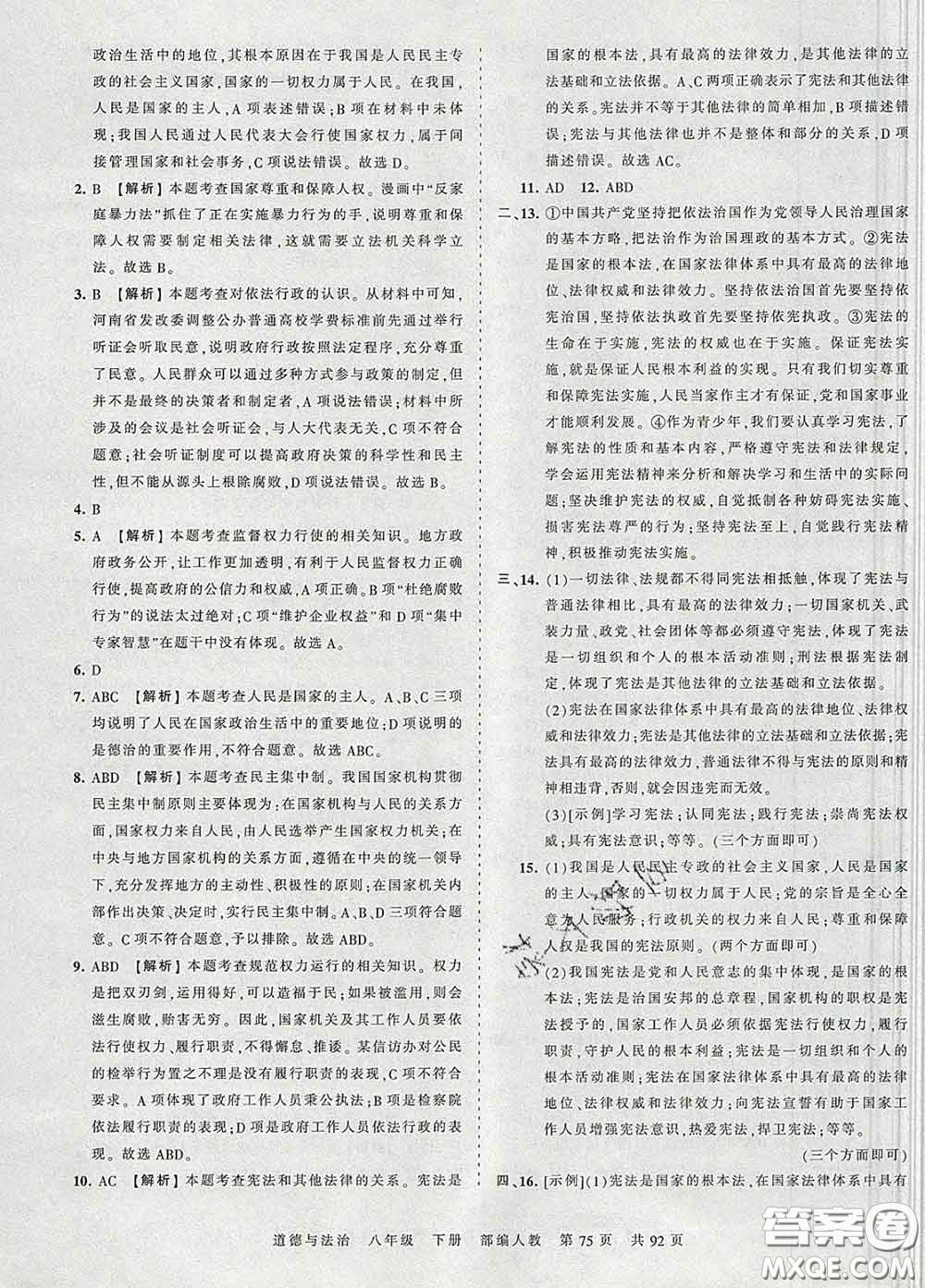 2020新版王朝霞考點(diǎn)梳理時(shí)習(xí)卷八年級(jí)道德與法治下冊(cè)人教版答案