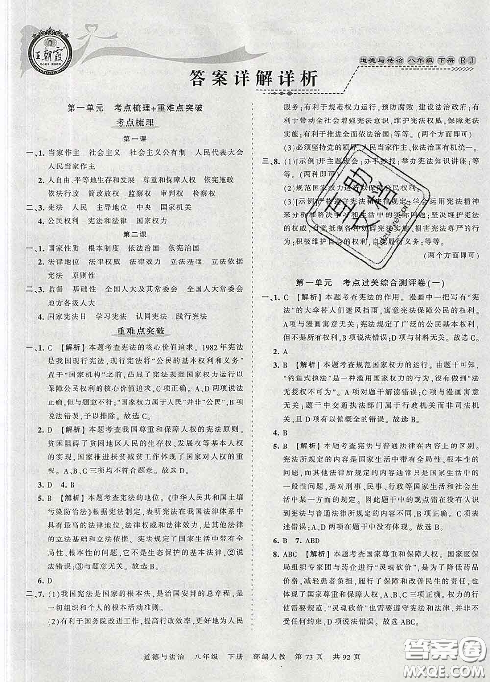 2020新版王朝霞考點(diǎn)梳理時(shí)習(xí)卷八年級(jí)道德與法治下冊(cè)人教版答案