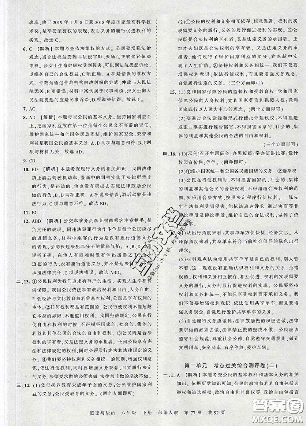 2020新版王朝霞考點(diǎn)梳理時(shí)習(xí)卷八年級(jí)道德與法治下冊(cè)人教版答案