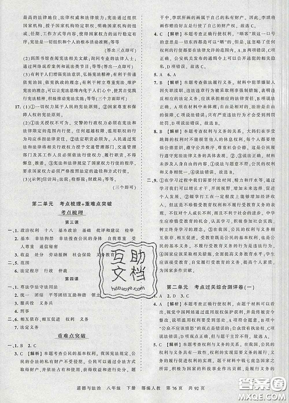 2020新版王朝霞考點(diǎn)梳理時(shí)習(xí)卷八年級(jí)道德與法治下冊(cè)人教版答案