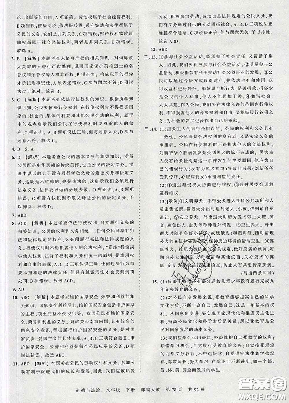 2020新版王朝霞考點(diǎn)梳理時(shí)習(xí)卷八年級(jí)道德與法治下冊(cè)人教版答案