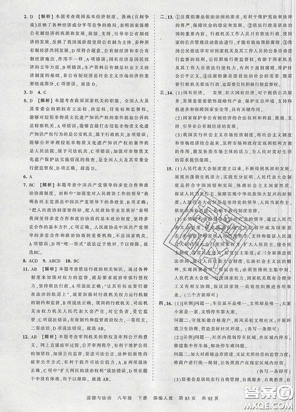 2020新版王朝霞考點(diǎn)梳理時(shí)習(xí)卷八年級(jí)道德與法治下冊(cè)人教版答案