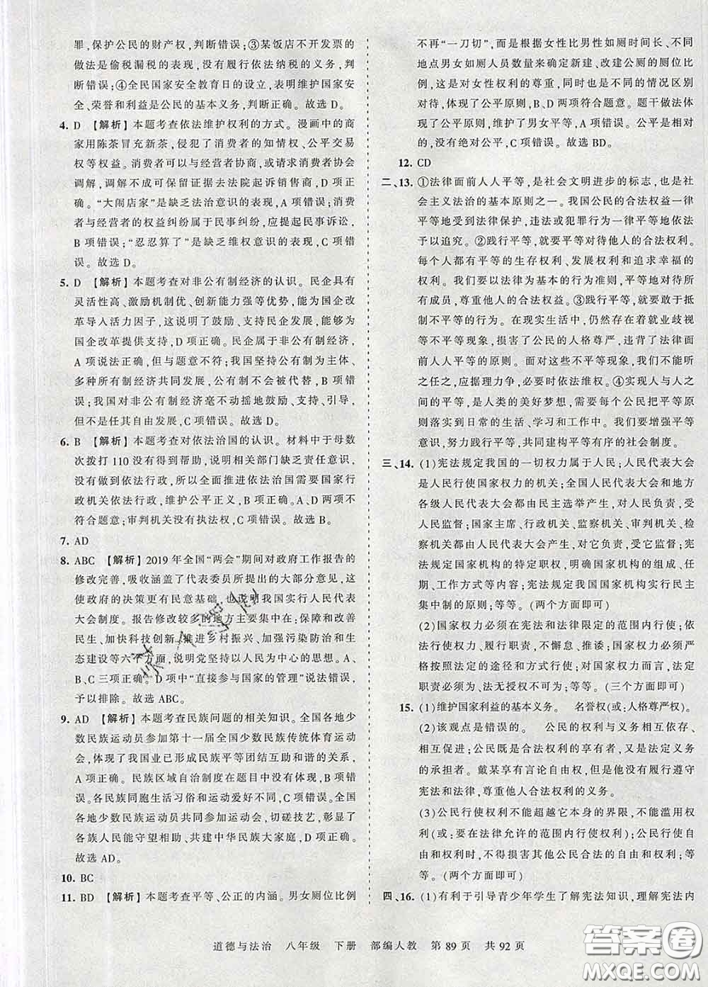 2020新版王朝霞考點(diǎn)梳理時(shí)習(xí)卷八年級(jí)道德與法治下冊(cè)人教版答案