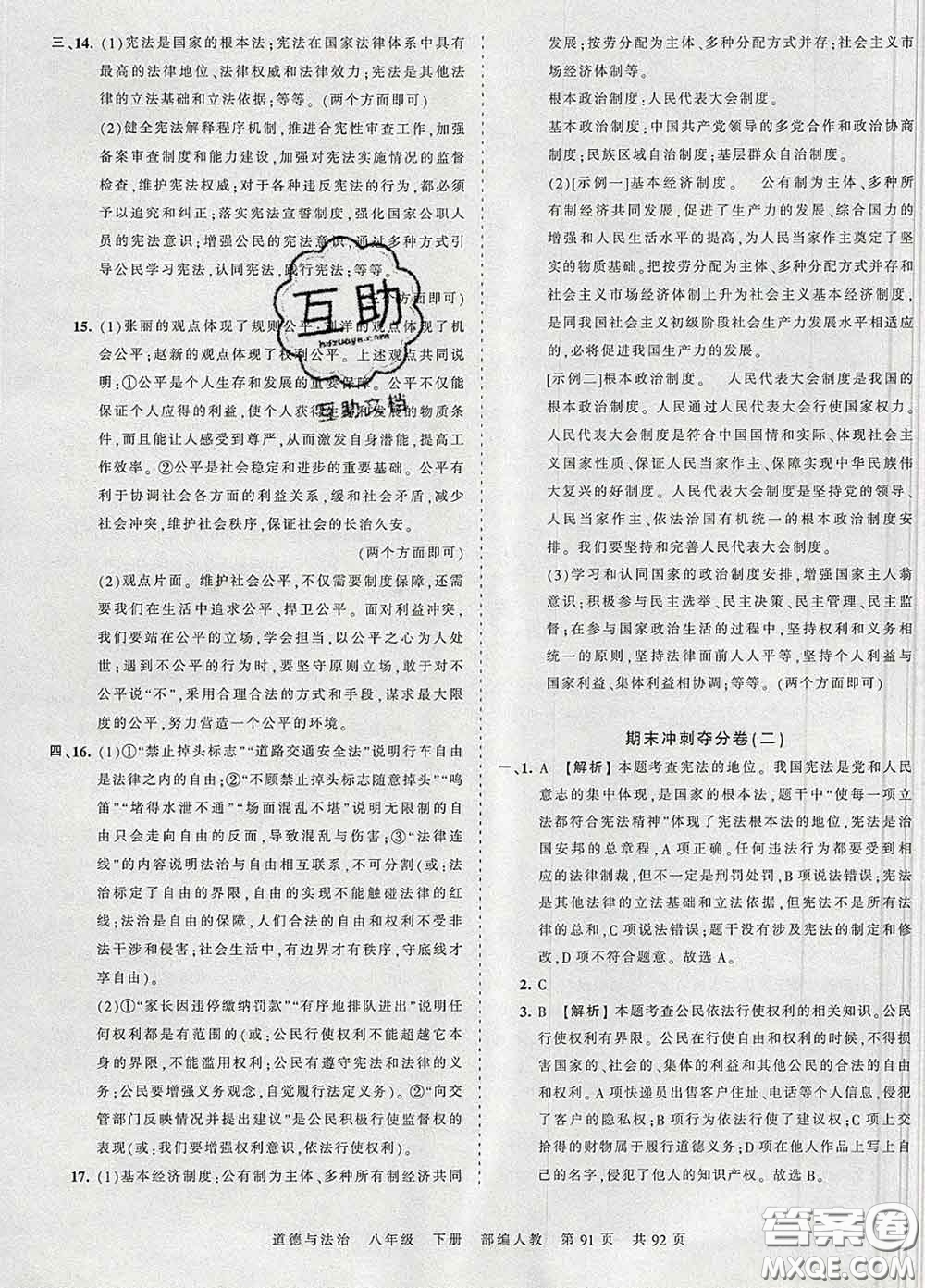 2020新版王朝霞考點(diǎn)梳理時(shí)習(xí)卷八年級(jí)道德與法治下冊(cè)人教版答案