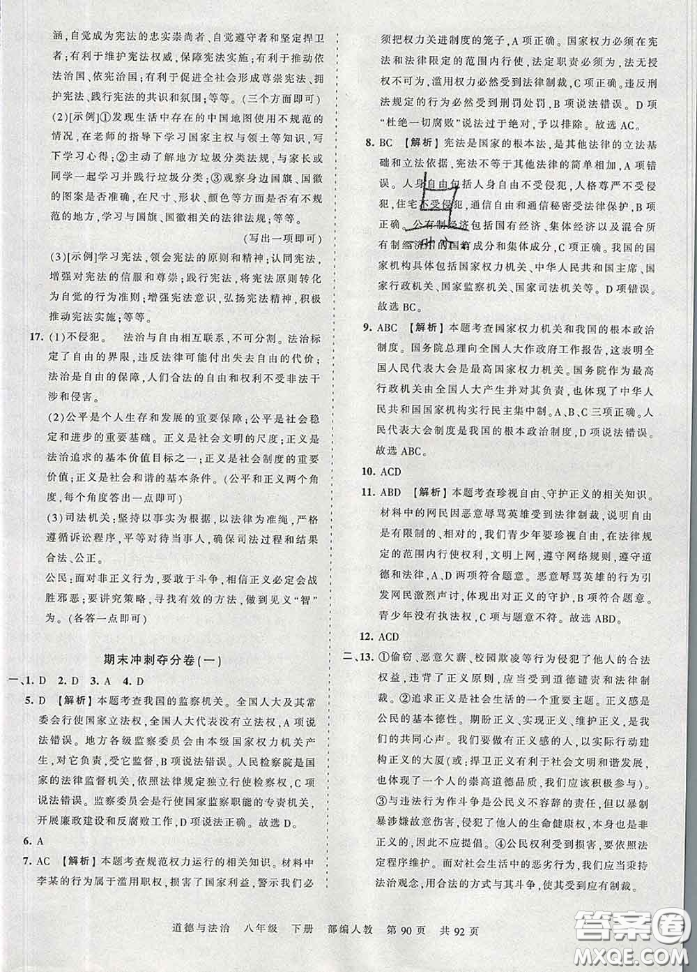 2020新版王朝霞考點(diǎn)梳理時(shí)習(xí)卷八年級(jí)道德與法治下冊(cè)人教版答案