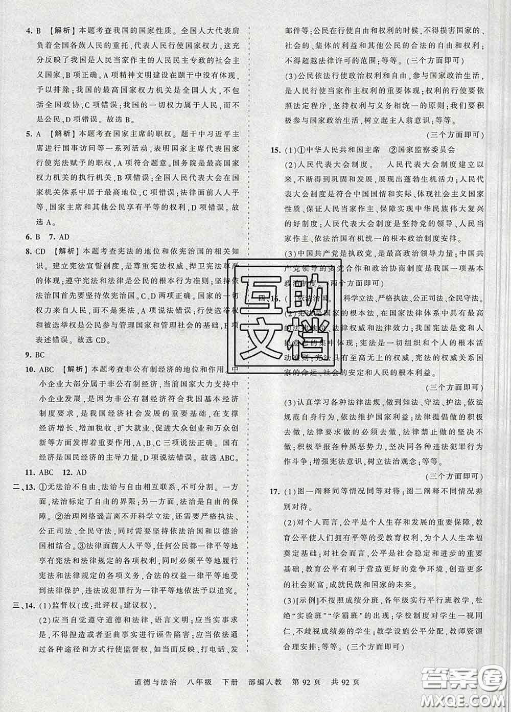 2020新版王朝霞考點(diǎn)梳理時(shí)習(xí)卷八年級(jí)道德與法治下冊(cè)人教版答案
