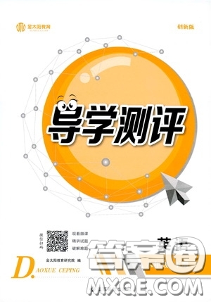 江西高校出版社2020金太陽教育導(dǎo)學(xué)測(cè)評(píng)八年級(jí)英語下冊(cè)創(chuàng)新版答案