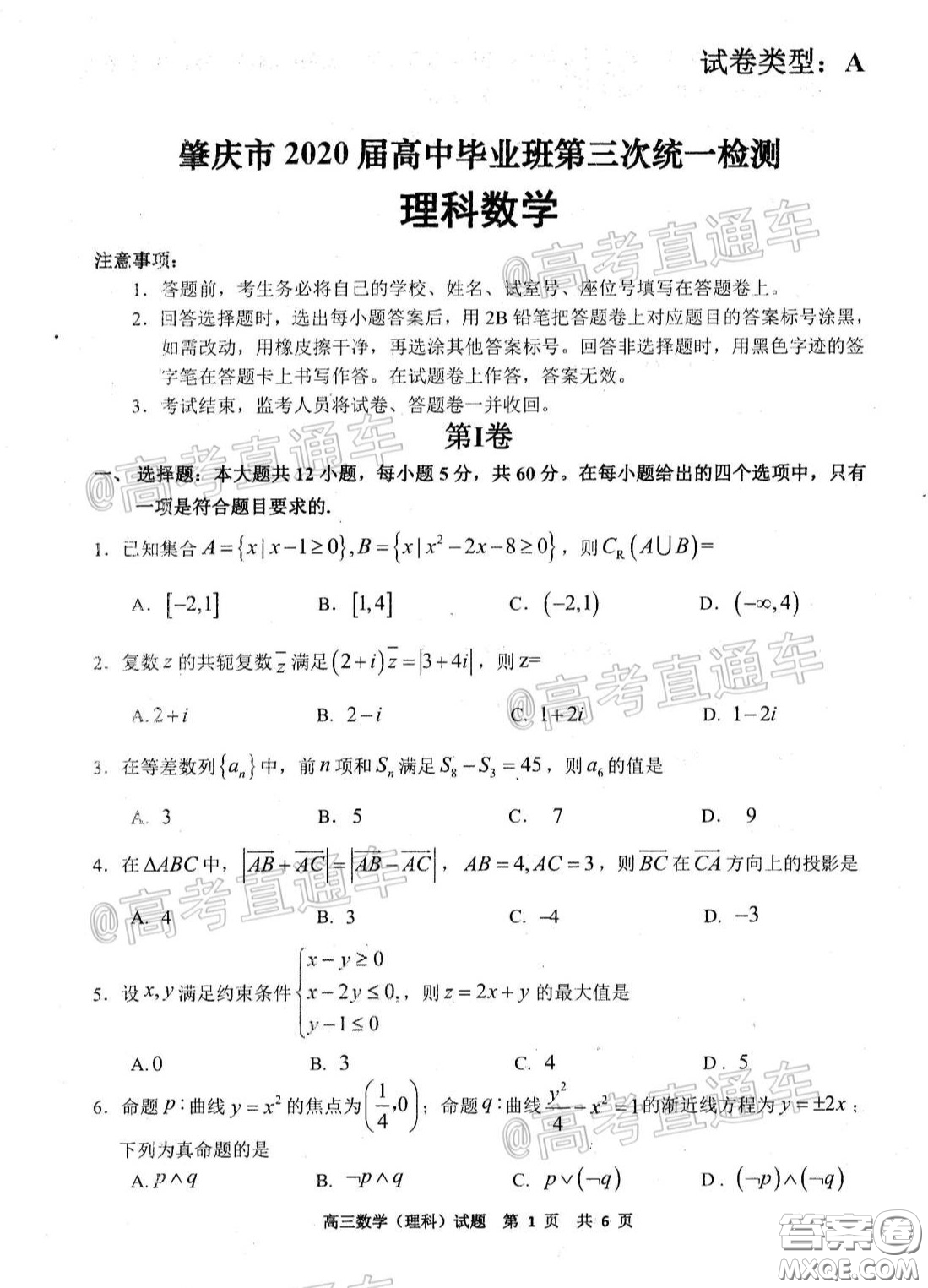 肇慶市2020屆高中畢業(yè)班第三次統(tǒng)一檢測(cè)理數(shù)試題及答案