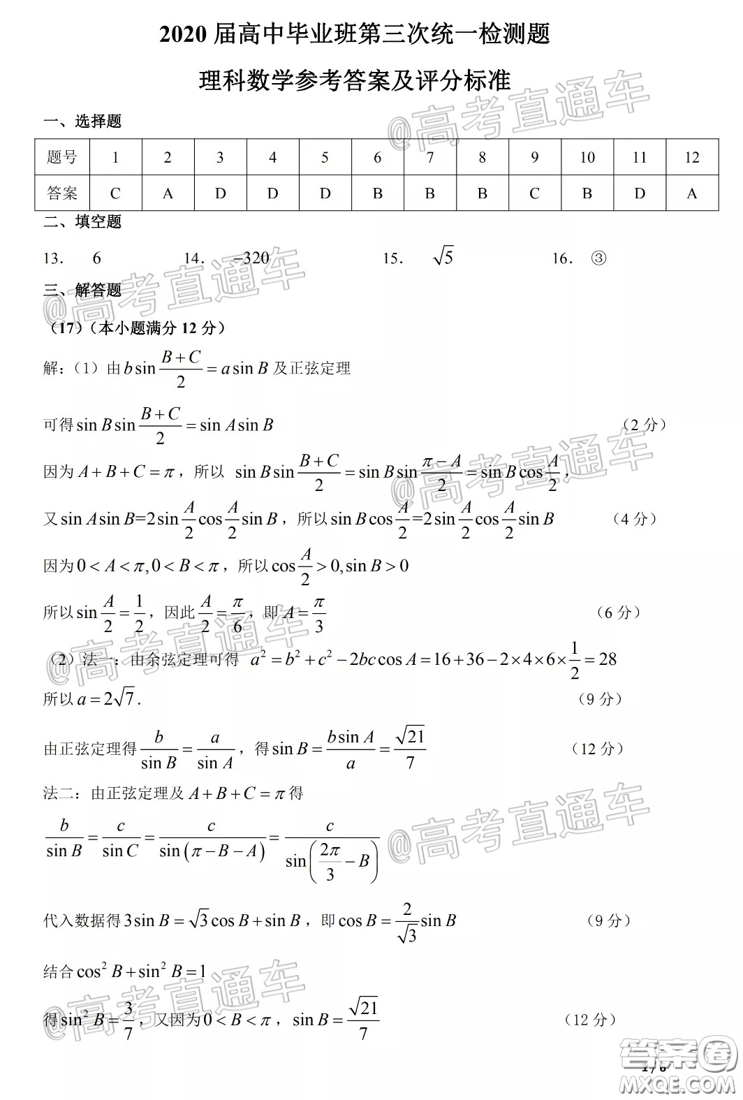 肇慶市2020屆高中畢業(yè)班第三次統(tǒng)一檢測(cè)理數(shù)試題及答案