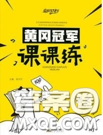 2020新版寶貝計(jì)劃黃岡冠軍課課練六年級(jí)語(yǔ)文下冊(cè)人教版答案