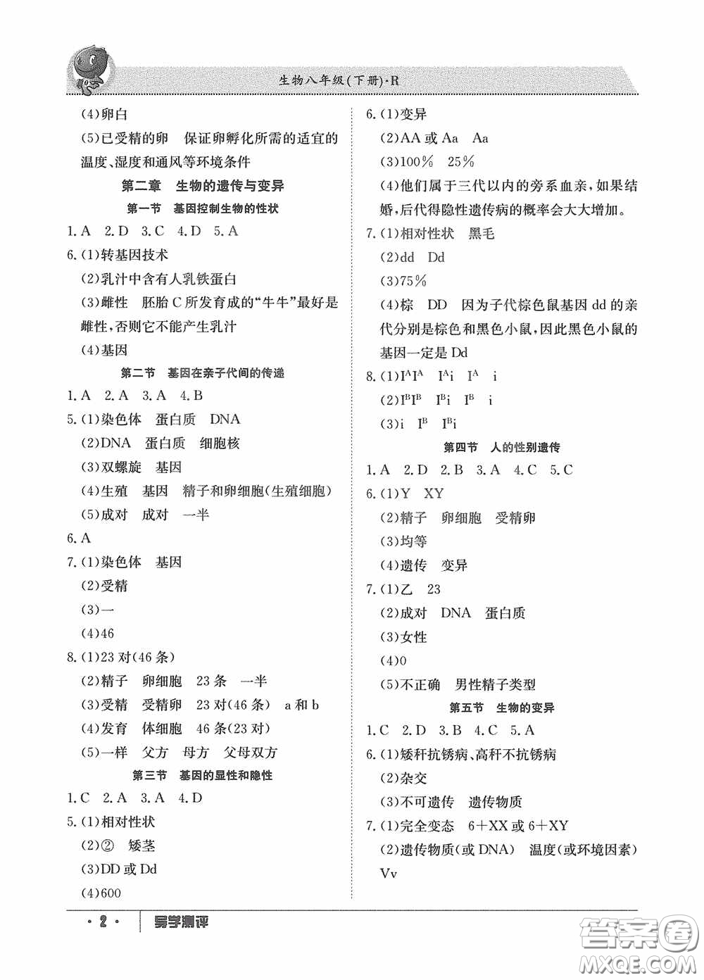 江西高校出版社2020金太陽(yáng)教育導(dǎo)學(xué)測(cè)評(píng)八年級(jí)生物下冊(cè)創(chuàng)新版答案