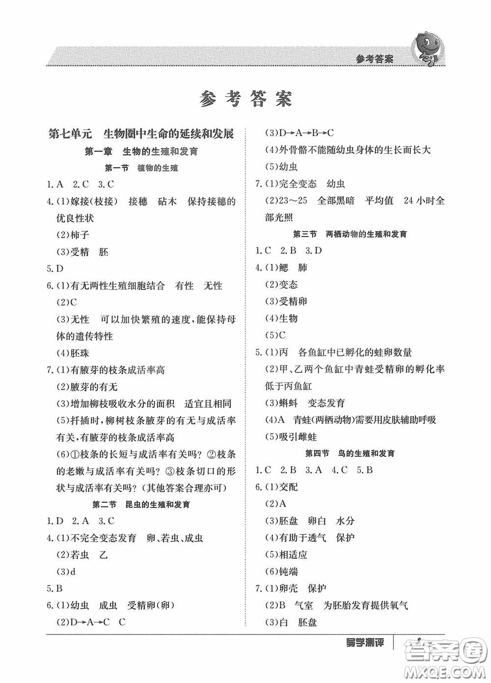 江西高校出版社2020金太陽(yáng)教育導(dǎo)學(xué)測(cè)評(píng)八年級(jí)生物下冊(cè)創(chuàng)新版答案