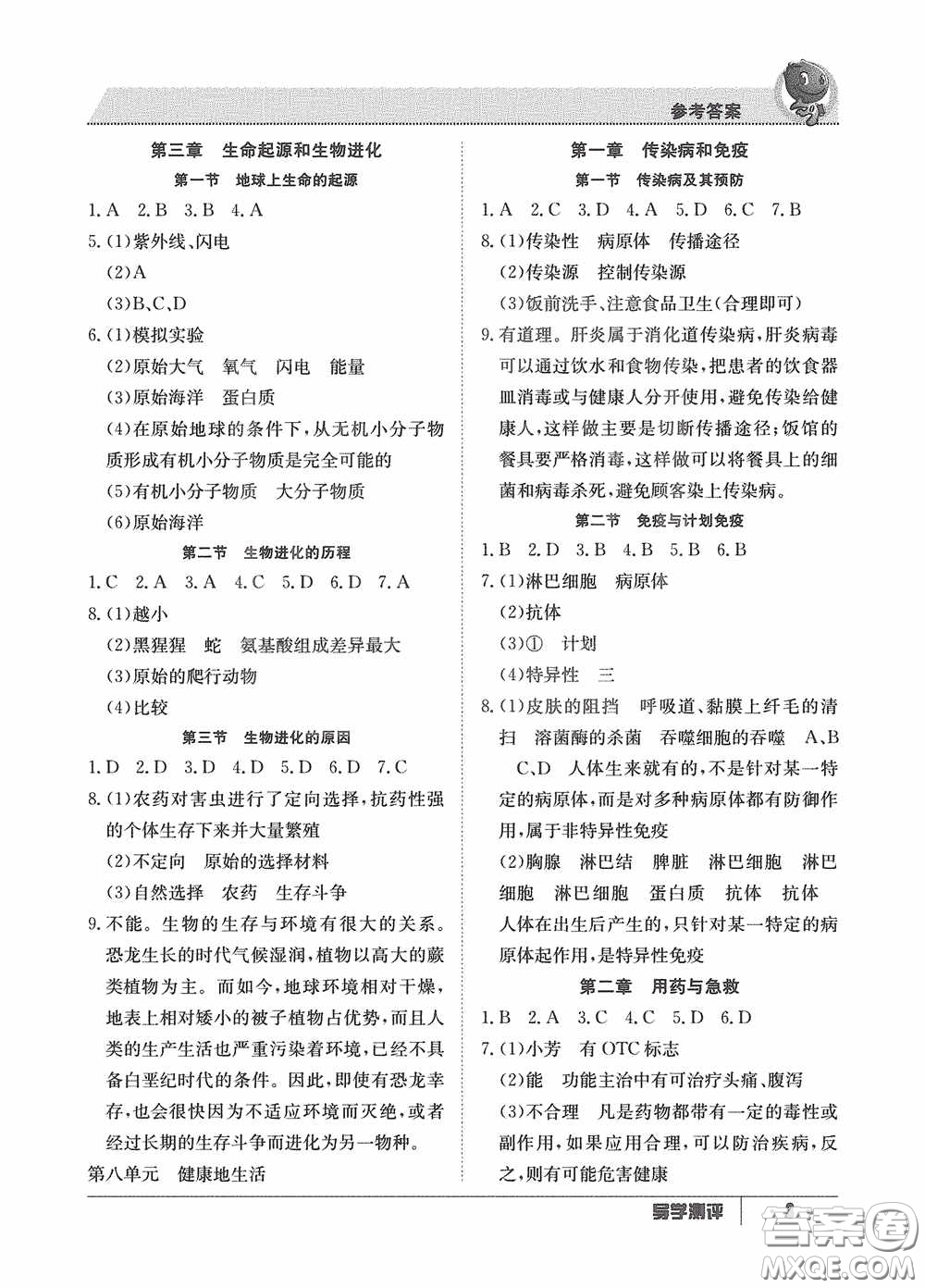 江西高校出版社2020金太陽(yáng)教育導(dǎo)學(xué)測(cè)評(píng)八年級(jí)生物下冊(cè)創(chuàng)新版答案