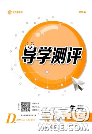 江西高校出版社2020金太陽(yáng)教育導(dǎo)學(xué)測(cè)評(píng)八年級(jí)生物下冊(cè)創(chuàng)新版答案