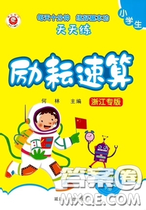 延邊人民出版社2020年小學(xué)生勵(lì)耘速算三年級(jí)下冊(cè)人教版浙江專版參考答案