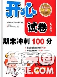 2020新版開心試卷期末沖刺100分五年級(jí)語文下冊(cè)人教版答案